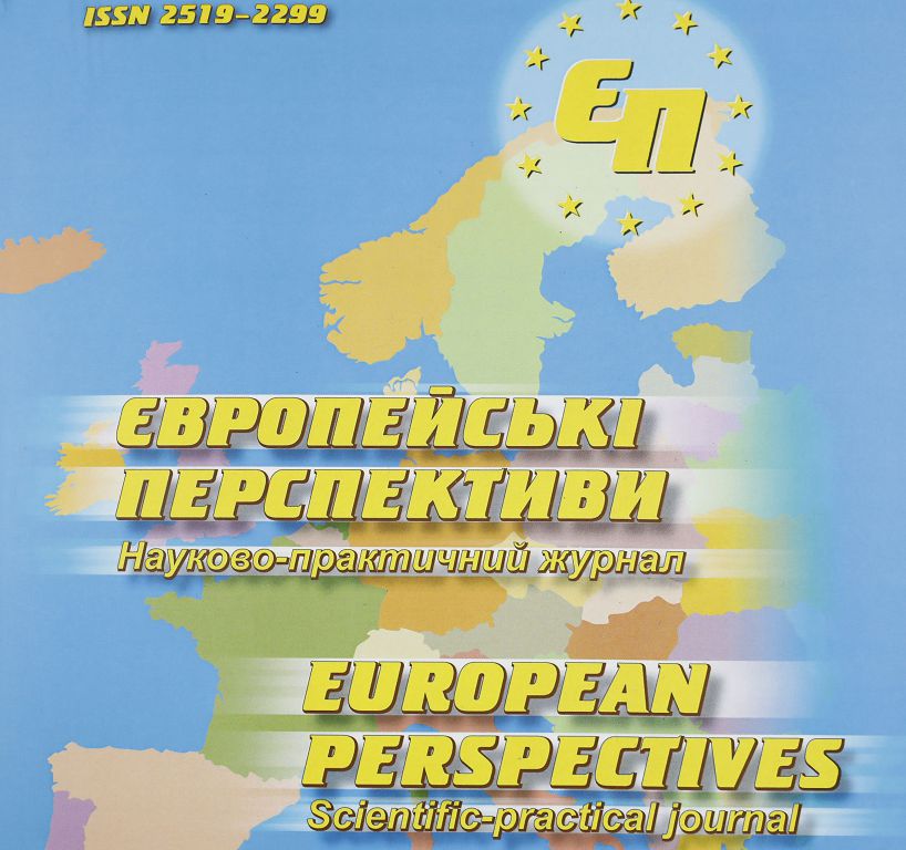 Науково-практичний журнал «Європейські перспективи (European perspectives)»