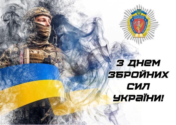 З Днем Збройних Сил України!