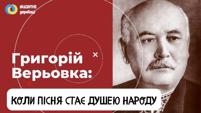 Григорій Верьовка: коли пісня стає душею народу