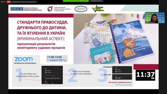 Стандарти правосуддя, дружнього до дитини, та їх втілення в Україні (кримінальний аспект): презентація результатів моніторингу судових процесів