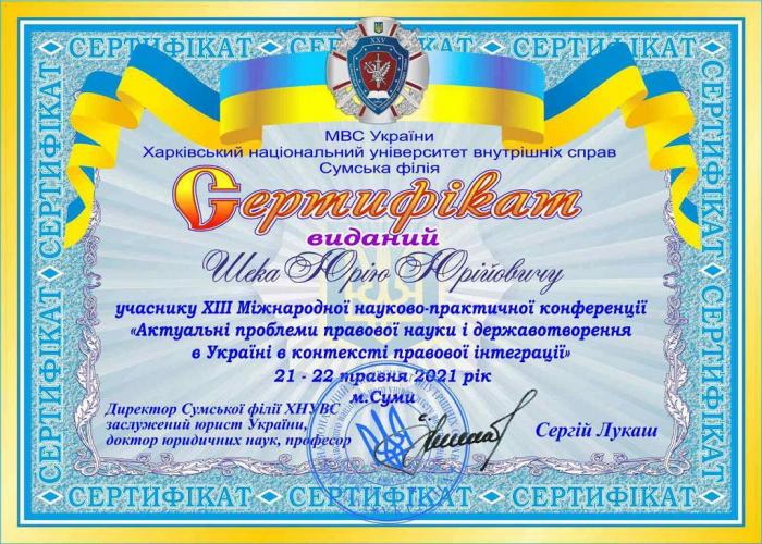 Ад’юнкт університету Юрій Шека взяв участь у науковій конференції