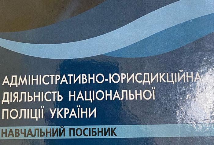 Вийшов друком навчальний посібник «Адміністративно-юрисдикційна діяльність Національної поліції України»
