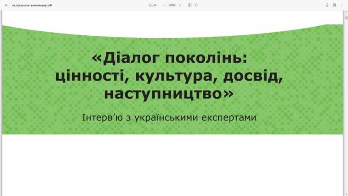 Діалог поколінь: цінності, культура, досвід, наступництво