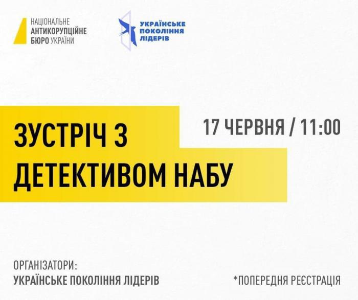 Учасники Школи наукового лідерства взяли участь у відкритій лекції-дискусії з представниками НАБУ