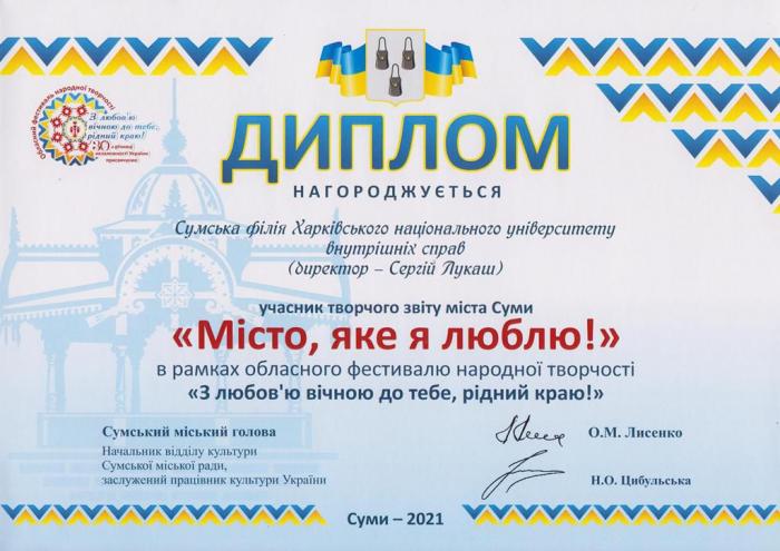 Колектив Сумської філії нагороджено дипломом фестивалю «З любов’ю вічною до тебе, рідний краю!»