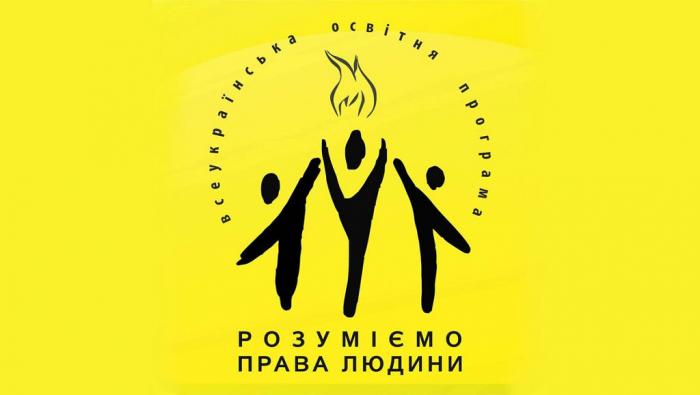 Участь в онлайн-курсі «Розуміємо права людини»