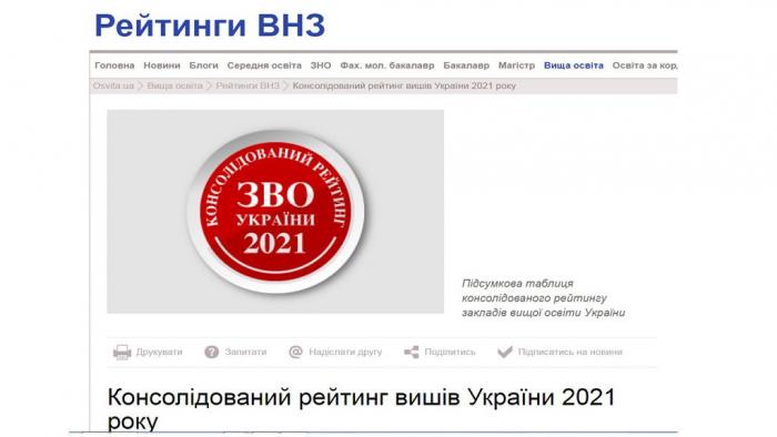 Університет значно покращив свої позиції  у Консолідованому рейтингу українських ЗВО-2021