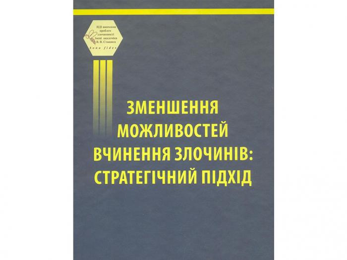 Монографія «Зменшення можливостей вчинення злочинів: стратегічний підхід»