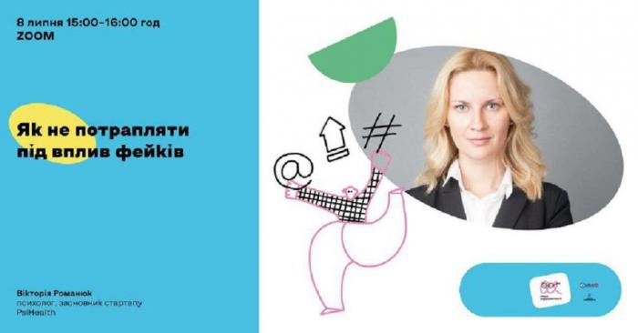 Як не потрапити під вплив фейків