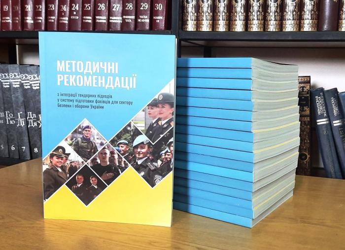 Бібліотека ХНУВС отримала примірники «Методичних рекомендацій з інтеграції гендерних підходів в систему підготовки фахівців для сектору безпеки і оборони України»
