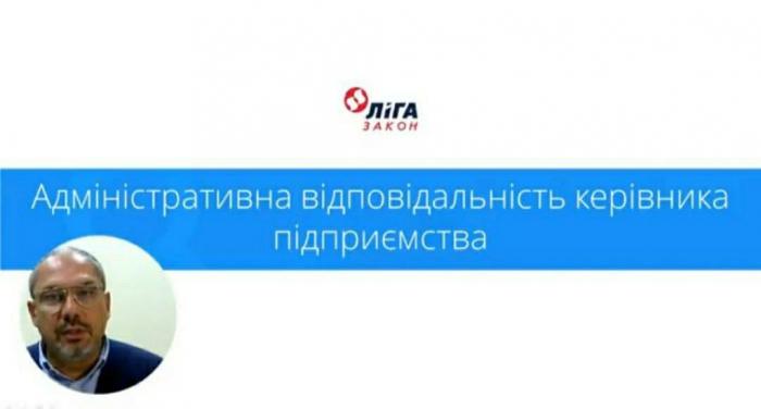 Участь у вебінарі «Адміністративна відповідальність керівника підприємства»