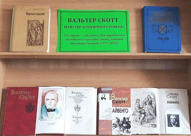 Книжково-ілюстративна експозиція «Вальтер Скотт – майстер історичного роману»