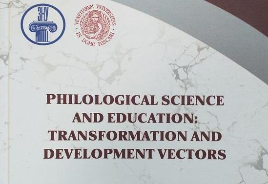 Викладачі-філологи університету долучилися до написання закордонної колективної монографії