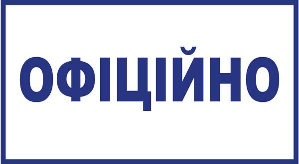 Офіційне повідомлення