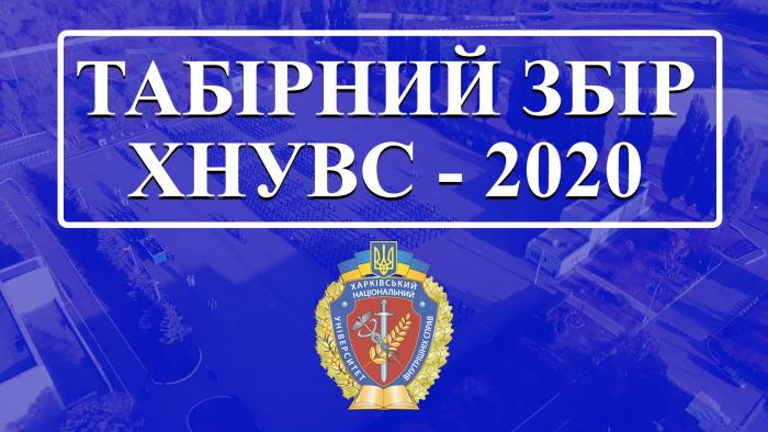 Табірний збір першокурсників набору 2020. Як це було… (відео)