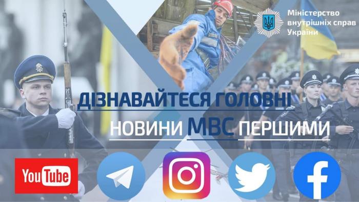 Дізнавайтеся головні новини МВС першими!