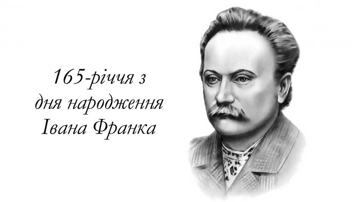 До 165-річчя з дня народження Івана Франка (ВІДЕО)