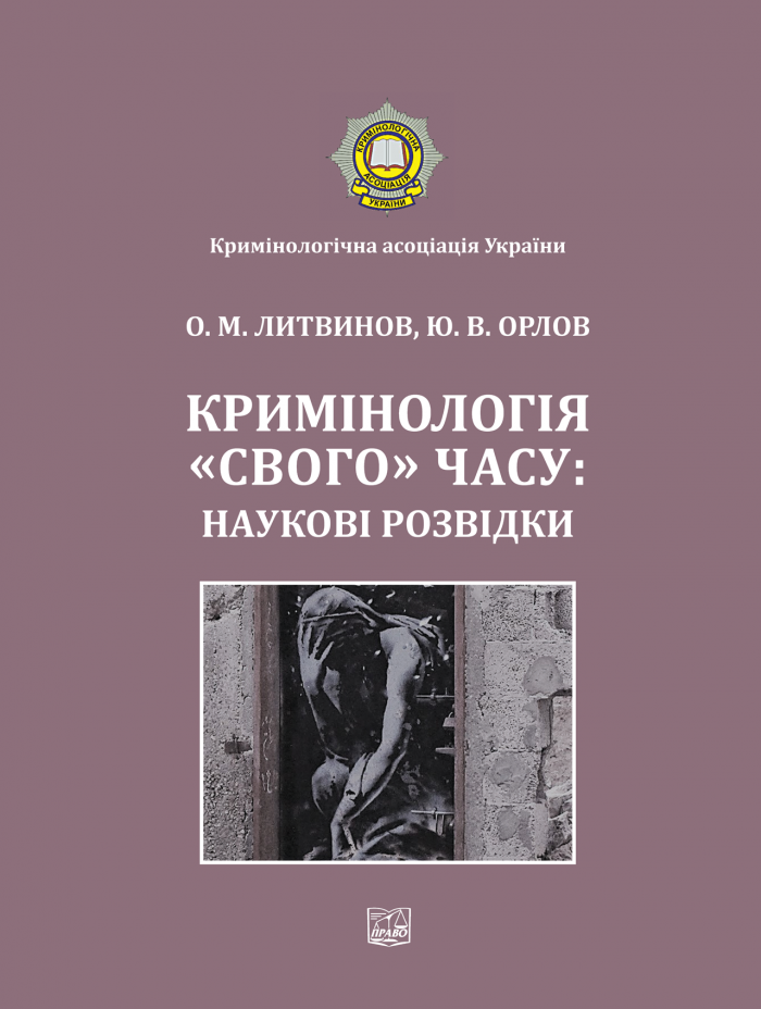 Вийшла друком монографія професорів університету Олексія Литвинова та Юрія Орлова «Кримінологія «свого» часу: наукові розвідки»