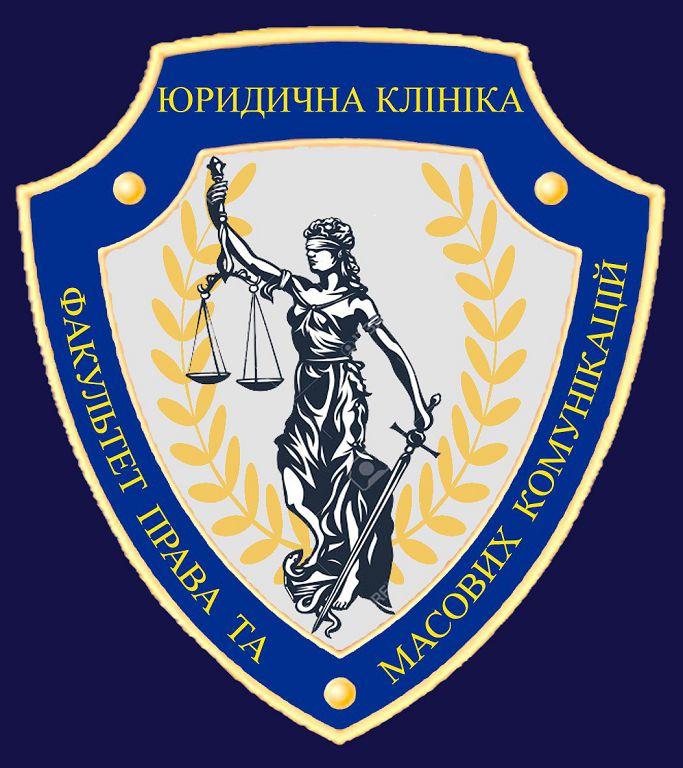 Юридична клініка запрошує до своєї команди студентів і курсантів університету