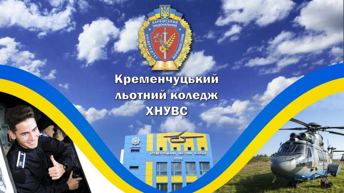Кременчуцький льотний коледж готує фахівців для державної та цивільної авіації (відео)
