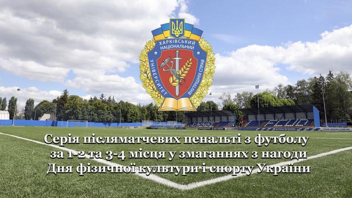 Післяматчеві пенальті з футболу команд ХНУВС під час спортивного свята