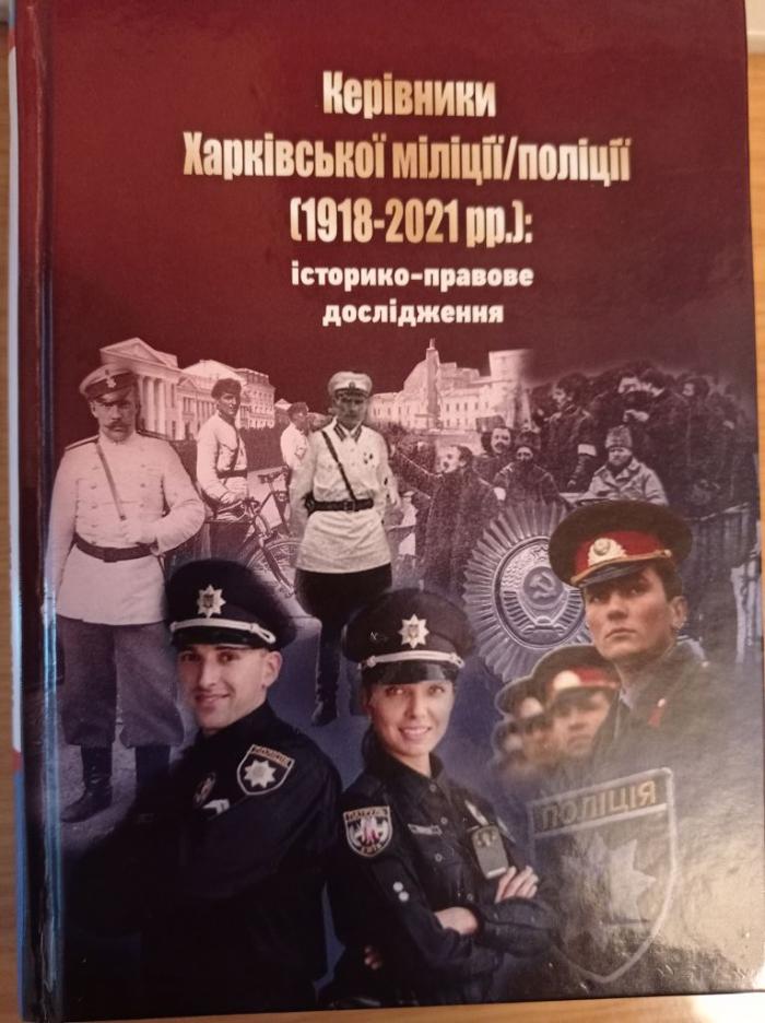 Нове ґрунтовне дослідження історії органів правопорядку на Харківщині