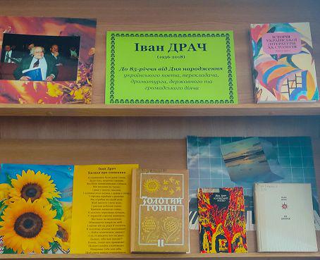 Книжково-ілюстрована експозиція до 85-річчя від дня народження українського поета Івана Драча
