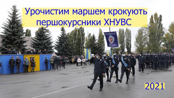 Урочистим маршем крокують першокурсники ХНУВС-2021 (ВІДЕО)