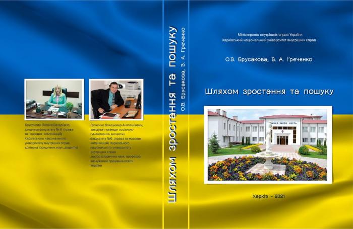 Монографія «Шляхом зростання та пошуку». До ювілею факультету № 6
