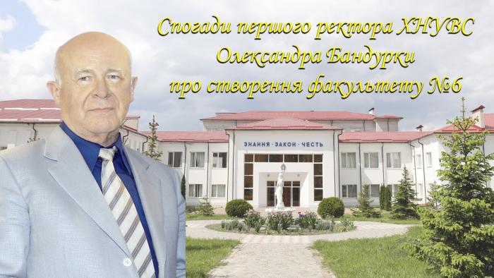 З нагоди 25-ї річниці створення факультету №6 своїми спогадами поділився генерал-полковник міліції Олександр Бандурка (відео)