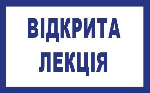 Відбудеться відкрита лекція