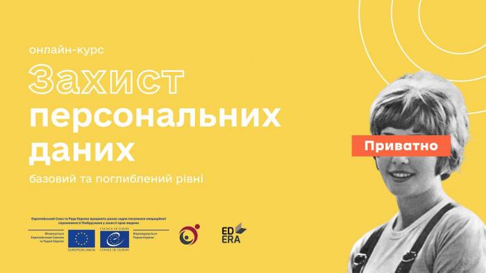 Пройдено онлайн-курс із захисту персональних даних