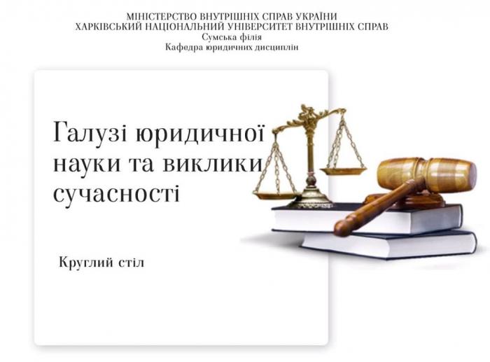 Круглий стіл «Галузі юридичної науки та виклики сучасності»