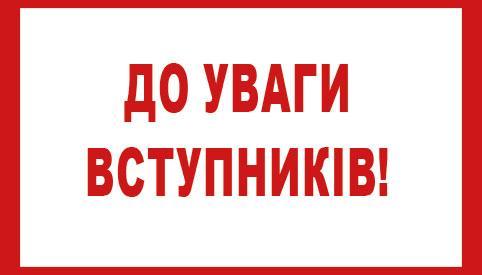 До уваги майбутніх абітурієнтів!