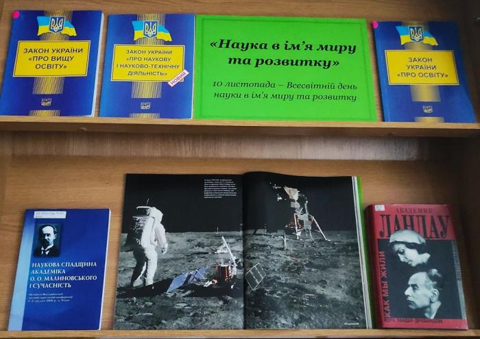 Наука в ім’я миру та розвитку