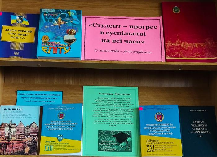 Книжково-ілюстративна експозиція до Міжнародного дня студента
