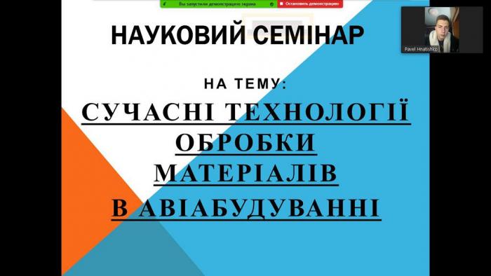 Науковий семінар з питань сучасних технологій обробки металів в авіабудуванні