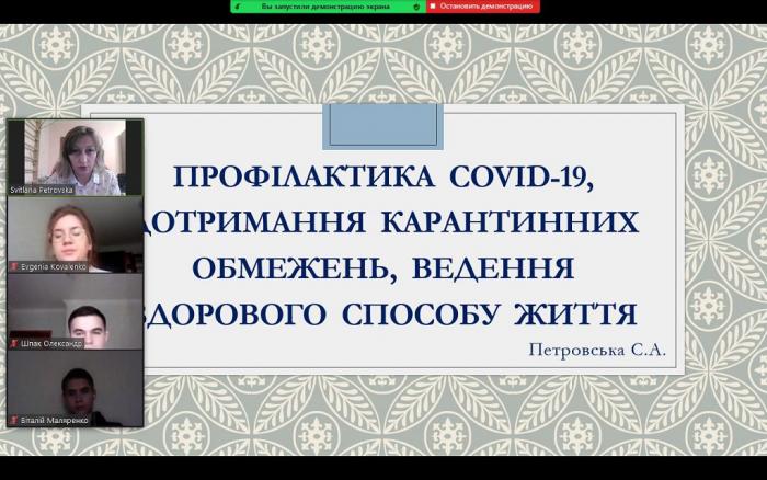 Зі студентами проведено онлайн-бесіду щодо профілактики COVID-19