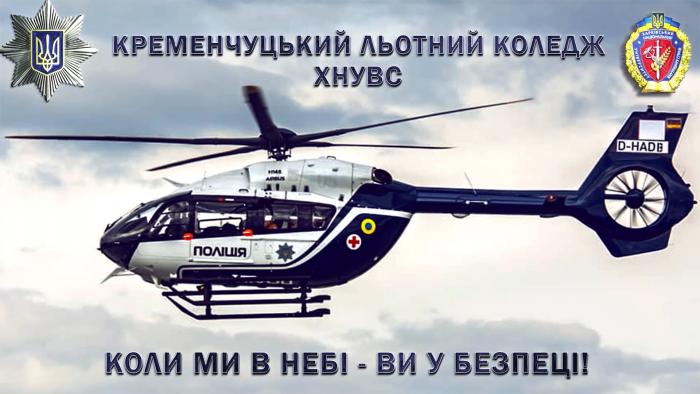 Мрії про небо здійснюються у Кременчуцькому льотному коледжі ХНУВС (ВІДЕО)