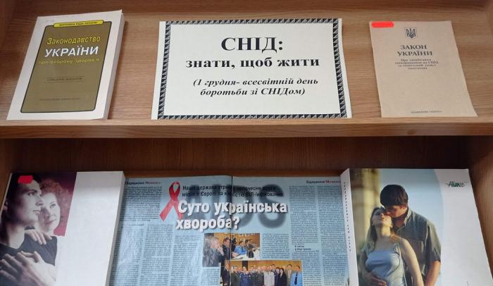 До Всесвітнього Дня боротьби зі СНІДом