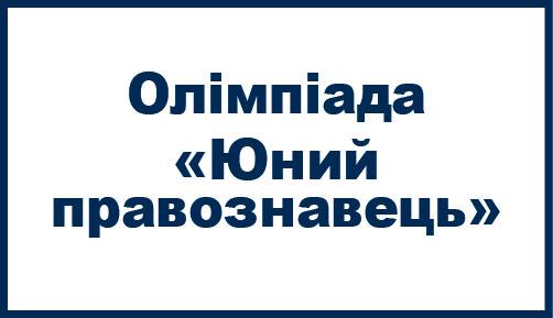Відбудеться олімпіада «Юний правознавець»