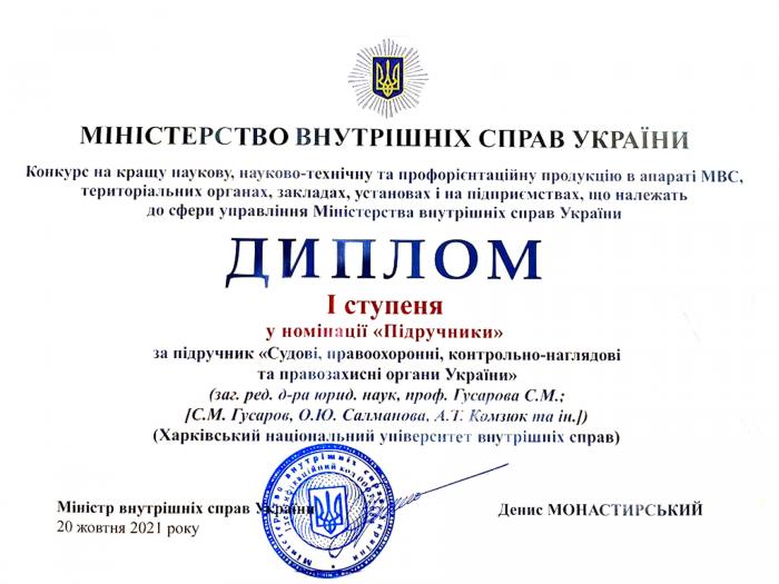 Підручник за загальною редакцією професора Сергія Гусарова отримав Диплом І ступеня МВС України  