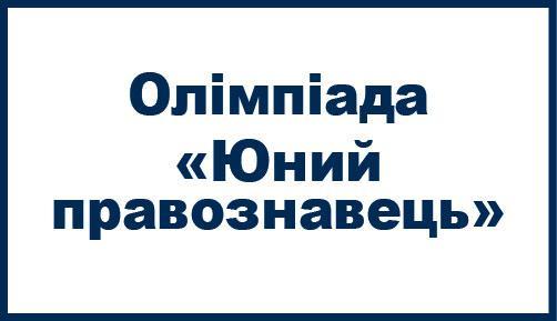 Олімпіада «Юний правознавець»