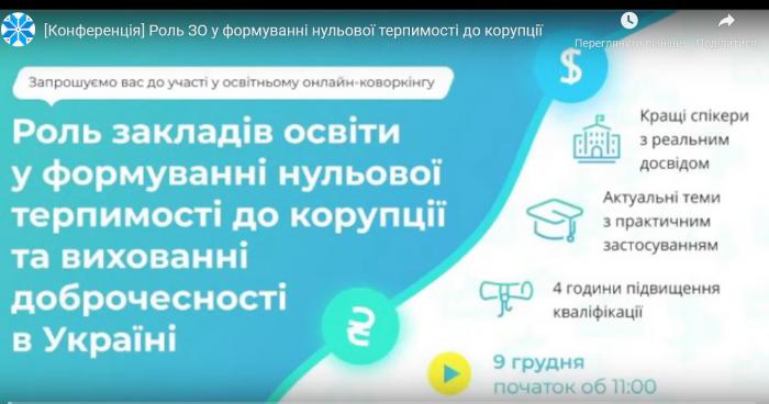 Науковці Сумської філії – учасники онлайн-коворкінгу з питань протидії корупції та виховання доброчесності