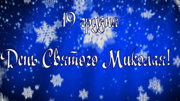 Святкуємо День Святого Миколая разом! (відео)