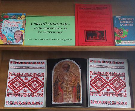 Святий Миколай – наш покровитель і заступник