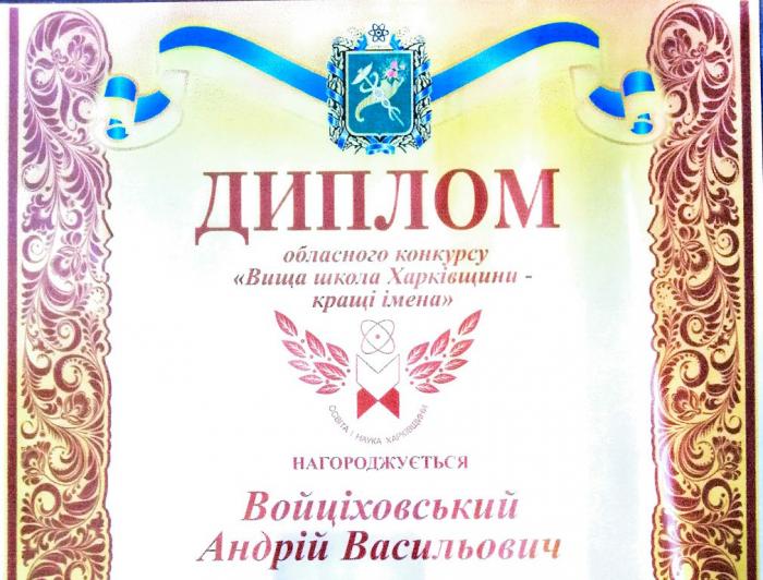 Професор Андрій Войціховський став переможцем ХХІІІ обласного конкурсу «Вища школа Харківщини – кращі імена»