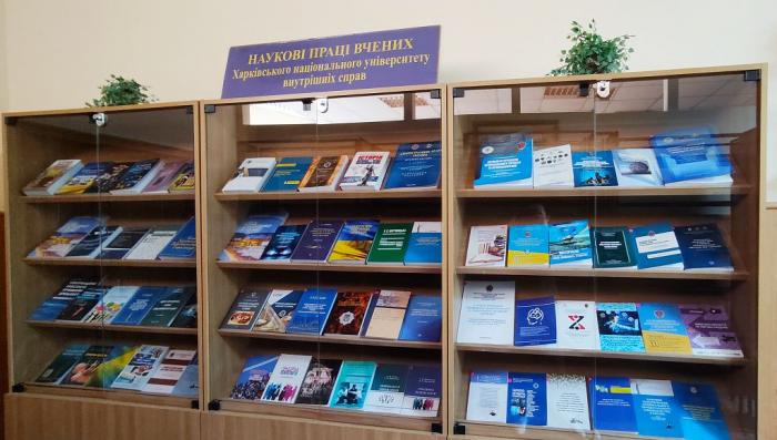 Книжкова експозиція «Наукові праці вчених Харківського національного університету внутрішніх справ»