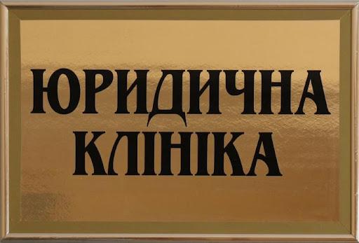 Підведено підсумки діяльності Юридичної клініки ХНУВС