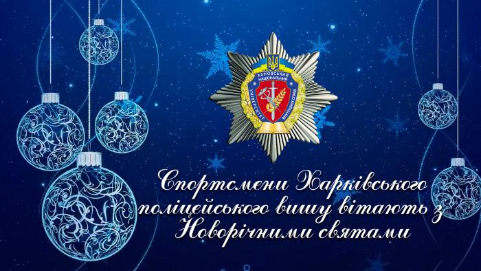 Привітання з новорічними святами від спортсменів університету